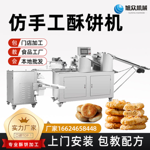 旭众酥饼机商用全自动生产线设备绿豆板栗老婆饼鲜花荞酥馅饼烧饼