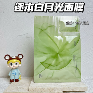 到手 10片~逐本白月光不染茉莉白茶肌源焕活面膜补水保湿修护滋润