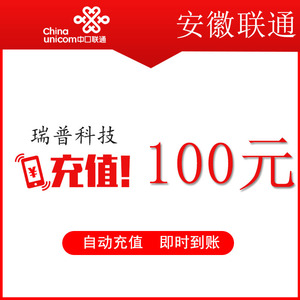 安徽联通100元 手机话费充值 快充直充 24小时自动充值