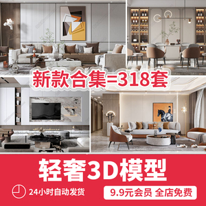 简约轻奢3dmax现代客厅整体沙发金属卧室室内设计素材3d模型