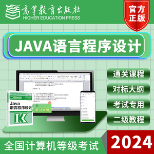 2024年6/9月全国计算机二级JAVA语言程序设计等级考通关课程 高教