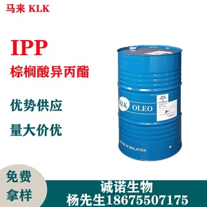 马来西亚KLK IPP 棕榈酸异丙酯 1517油性润肤剂 十六酸异丙酯ipp