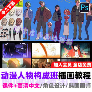 2021动漫画人物构成班教程韩国插画师PS创造角色性格设计概念艺术