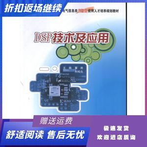 DSP技术及应用董胜北京大学出版社