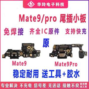 适用于原装华为 mate9尾插小板 MT9 MHA-AL00 mate9Pro充送话小板