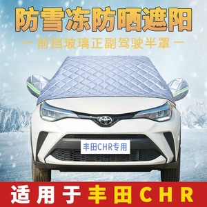 丰田CHR专用汽车前挡风玻璃防雪防冻罩遮雪挡防霜风挡霜挡雪盖布