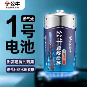 公牛1号电池碳性大号一号1.5V热水器燃气灶煤气灶用天然气灶液化气灶大码手电筒收音机1#D型R20官方旗舰正品