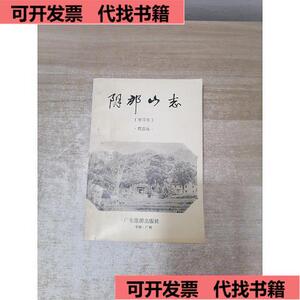 阴那山志  程志远增订 9787805215464