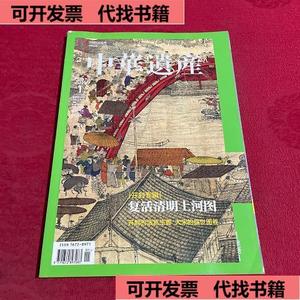 中华遗产2016年第1期复活清明上河图  中华遗产杂志社