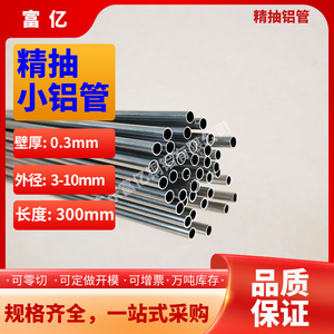 6063毛细铝管壁厚0.3外径3-10mm精抽小铝管空心铝管子薄壁精密