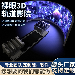 轨道影院大型弧环幕球幕互动体感裸眼3D5D7D动感飞行电影院设备