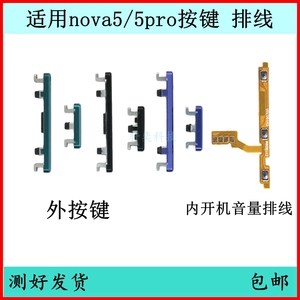 适用华为nova5开机按键5pro音量排线SEA-AL00电源键开关键边侧键
