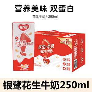 银鹭花生牛奶250ml多规格早餐营养奶复合蛋白饮料盒装