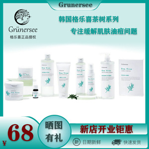 韩国Grunersee格乐喜茶树弱酸性5.5水乳霜液洗面奶洗发护发大集合