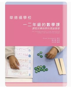 PDF 华德福学校一二年级的数学课 素材资料