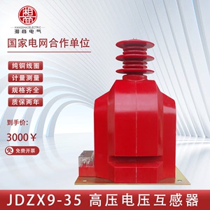 35KV户内高压电压互感器JDZ9-35 JDZX9-35高压柜半绝缘干式互感器