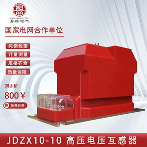 10kv户内高压电压互感器JDZX10-10单相环氧树脂浇筑式互感器