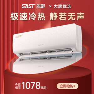 SAST先科空调挂机冷暖两用家用1.5P一匹出租屋用小型单冷壁挂式