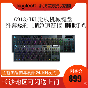 罗技（G）G913 TKL 机械键盘 无线蓝牙双模 RGB背光 矮轴 全尺寸
