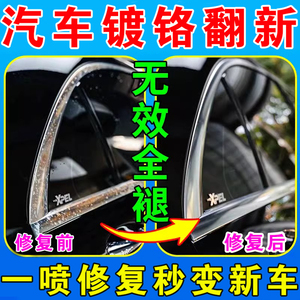 汽车镀铬亮条修复氧化免抛光电镀防锈除锈清洗剂特斯拉镀铬翻新剂