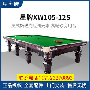 台球星牌台球桌XW105-12S脸谱英式斯诺克家用桌球台比赛配置 全套