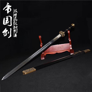 龙泉市 帝国剑 纯铜装具 花纹钢双槽 乌木剑鞘 未开刃
