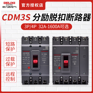 德力西CDM3S塑壳断路器100A带分励脱扣器3310空气开关3P4P