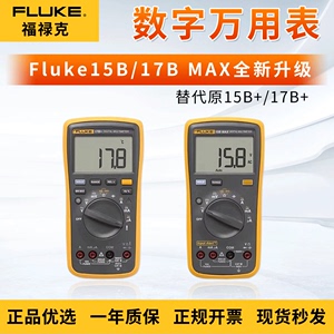 福禄克Fluke15B/17B MAX全新升级特尖表笔多功能数字万用表全自动