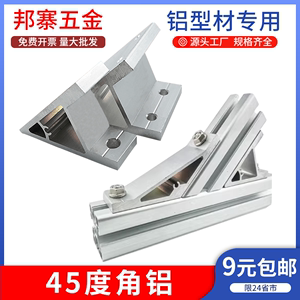 45度角铝角码欧国标工业铝型材配件45度斜角连接加厚4040固定角件