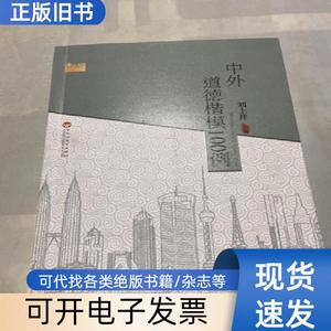 中外道德楷模100例/100例经典系列 刘上洋 编   百花