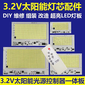 太阳能灯芯配件3.2V超亮LED灯板DIY维修组装改造光源板赠送遥控器