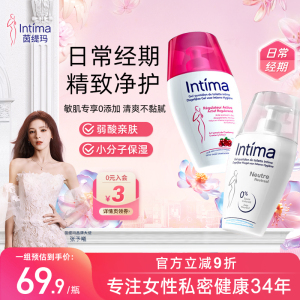 Intima茵缇玛私处洗护液私密处护理私部清洗液女日常妇科洗液女性