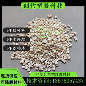PP植物纤维复合材料环保可降解PP秸秆料注塑级PP新料改性原料颗粒