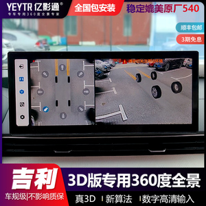 适用吉利帝豪L雷神博瑞GE 豪越 嘉际 星瑞3D版360全景影像环视540