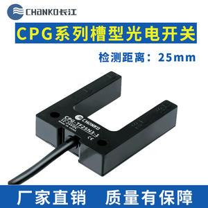 长江U槽型光电式限位传感器CPG-TF25距离25mmNPN/24V对射光电开关