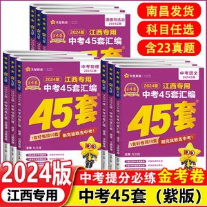 2024新版金考卷江西中考45套汇编数学语文英语物理化学历史政治生物地理紫版江西省2023年中考真题试卷改编原创卷模拟试卷天星教育