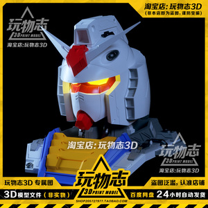 RX78元祖高达胸像精密组装版 3D打印图纸高精度素材STL模型文件