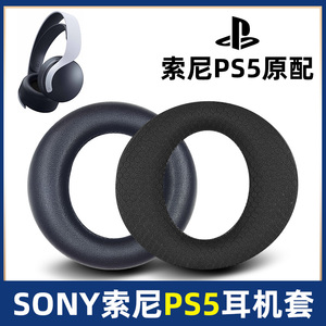 适用于SONY/索尼 PS5耳机罩PULSE耳机套3D耳套PlayStation 5耳罩海绵套保护套皮套头垫耳垫耳机替换更换配件