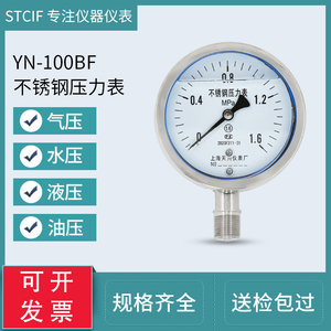 上海天川YN-100BF不锈钢耐震压力表气压表水压表抗震表真空负压表