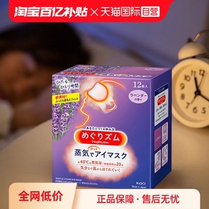 【自营】日本花王进口蒸汽眼罩 热敷睡眠舒缓眼部疲劳护眼贴12片