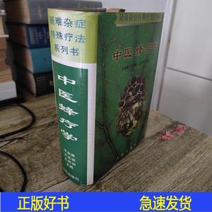 中医蜂疗学王金庸；王孟林；王润洲沈阳出版社1997-08-00王金庸；