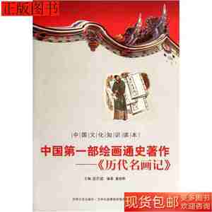 图书原版中国文化知识读本中国第一部绘画通史著作历978754635045