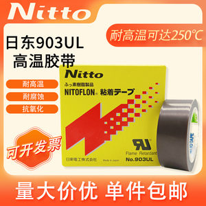 耐高温胶带日本进口铁氟龙胶布nitto日东903特氟龙高温布薄膜电工