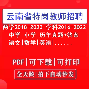 2024年云南省中小学特岗教师招聘考试历年真题卷两学语文数学英语