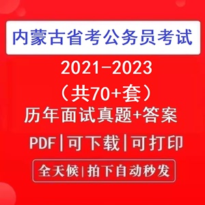 2024年内蒙古公务员考试内蒙古省考面试历年真题试卷省市县乡执法