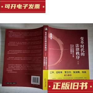 变革时代的法律秩序：当代中国重大立法司法问题探讨(修订版)陈有