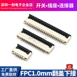 FPC/FFC连接器1.0mm翻盖下接 扁平软排线 掀盖式插座4P/6P/8P-32P