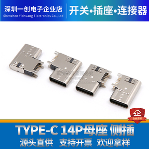 USB Type-C 14P母座侧插 加高90度侧立式快充接口插座USB连接器