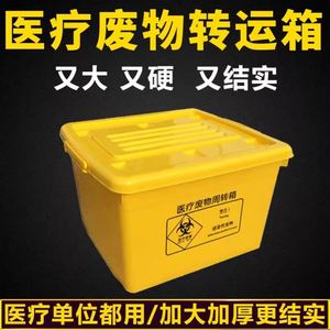 黄色医疗废物专用周转箱加厚大号医用垃圾转运箱整理箱污物桶100L