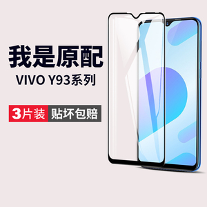 适用vivoy93的钢化膜y93s手机膜vivo全屏vⅰvo丫93标准版viviy黑边vovoy防蓝光voivy防摔voviy保护贴膜vivov